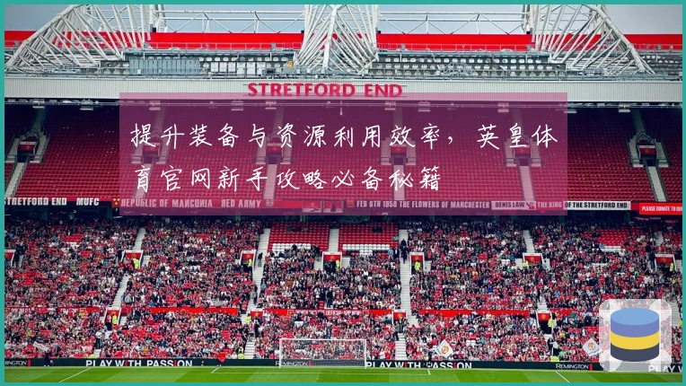 提升装备与资源利用效率，英皇体育官网新手攻略必备秘籍