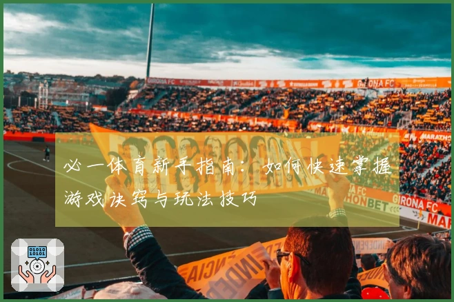 必一体育新手指南：如何快速掌握游戏诀窍与玩法技巧